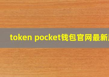 token pocket钱包官网最新版